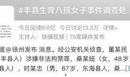 丰县八孩爆料最新进展,真相逐步浮出水面